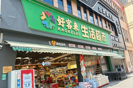 生活超市