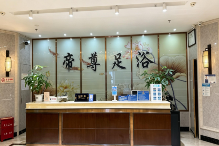 足浴中心